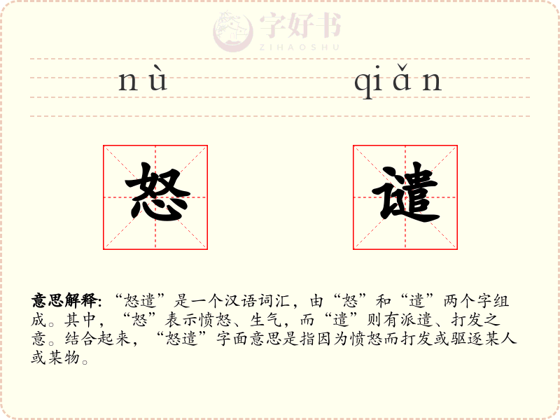 怒谴
