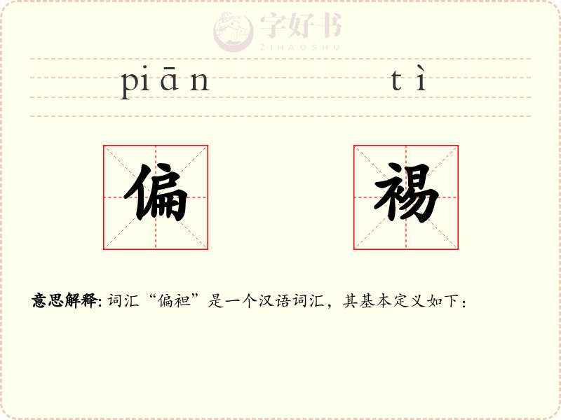 偏裼