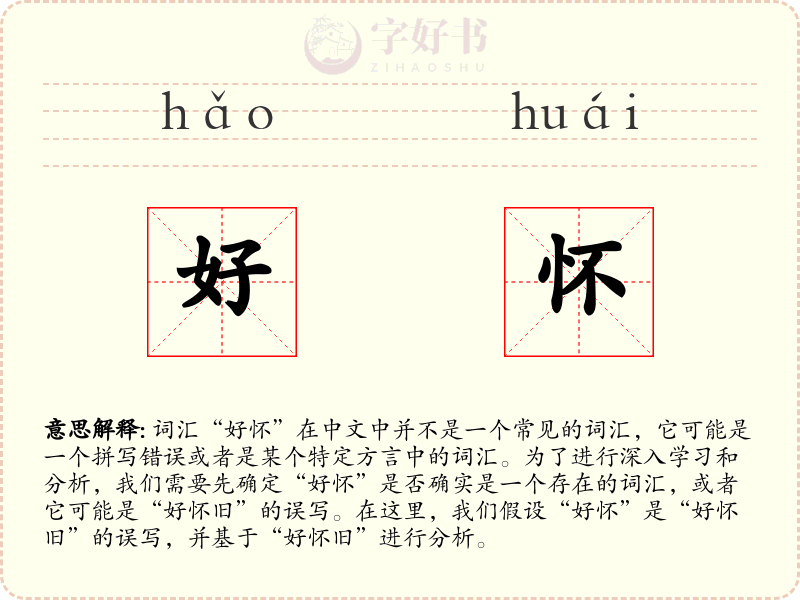好怀
