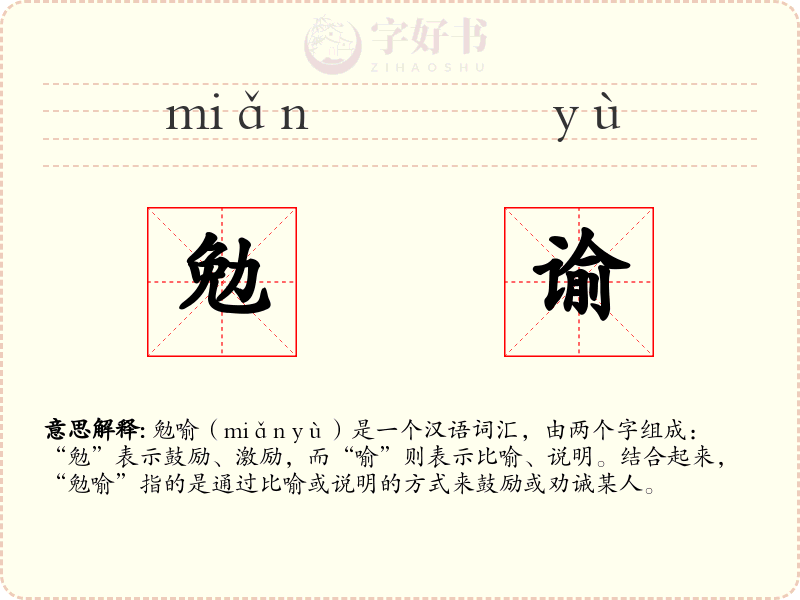 勉谕