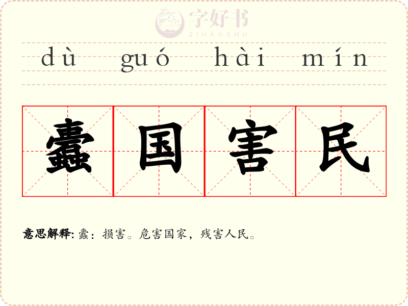 蠹国害民