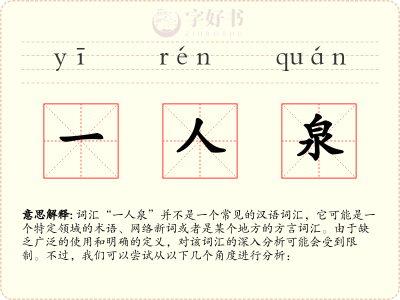 一人泉
