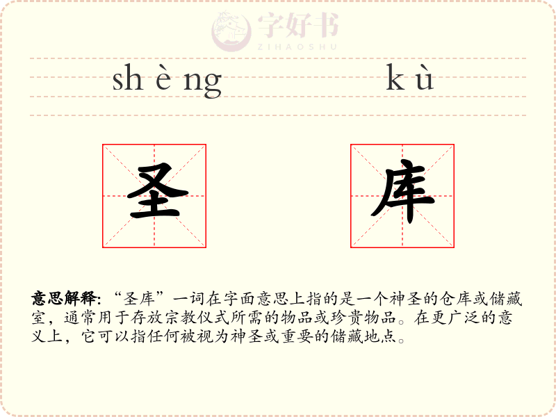 圣库