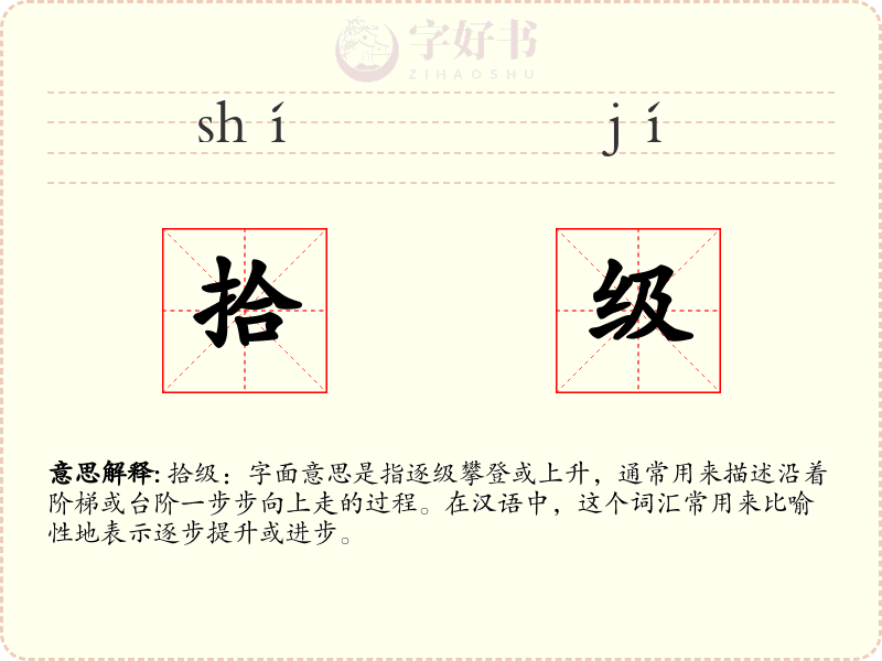拾级