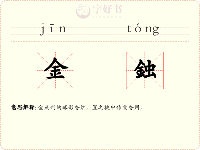 金鉵