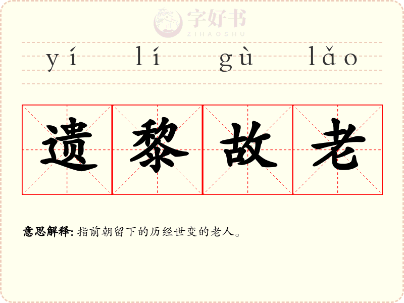遗黎故老