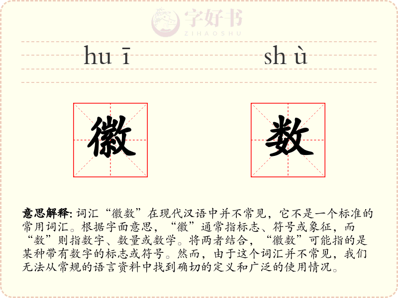 徽数