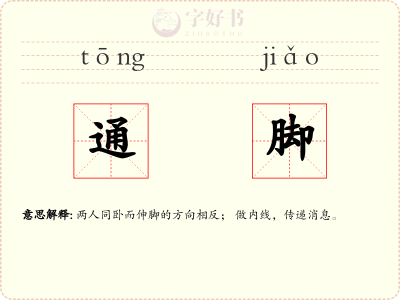 通脚