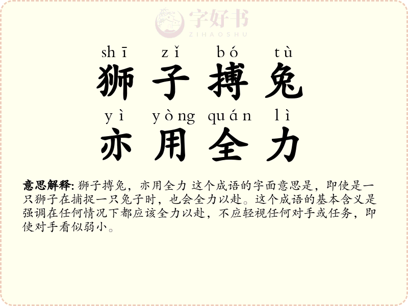 狮子搏兔，亦用全力
