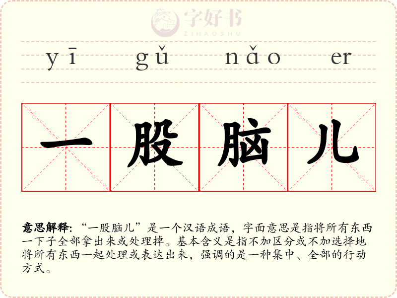 一股脑儿