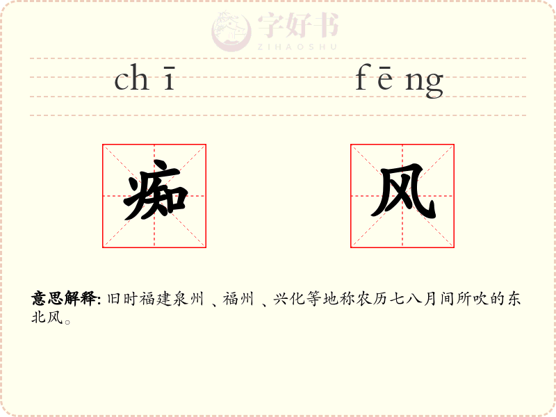痴风