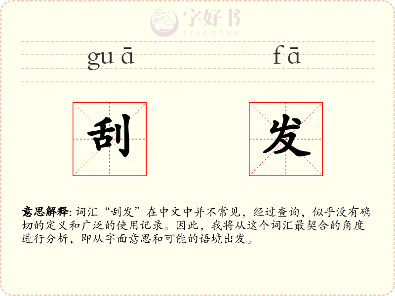 刮发