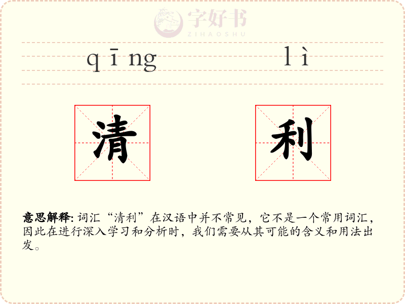 清利