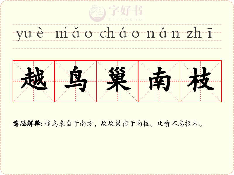 越鸟巢南枝