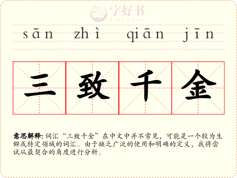 三致千金