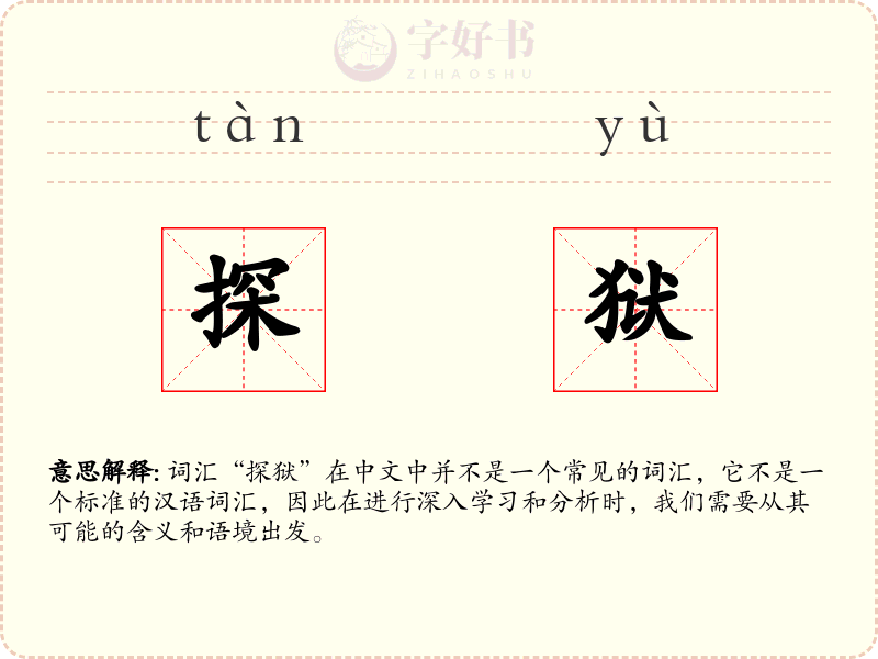 探狱