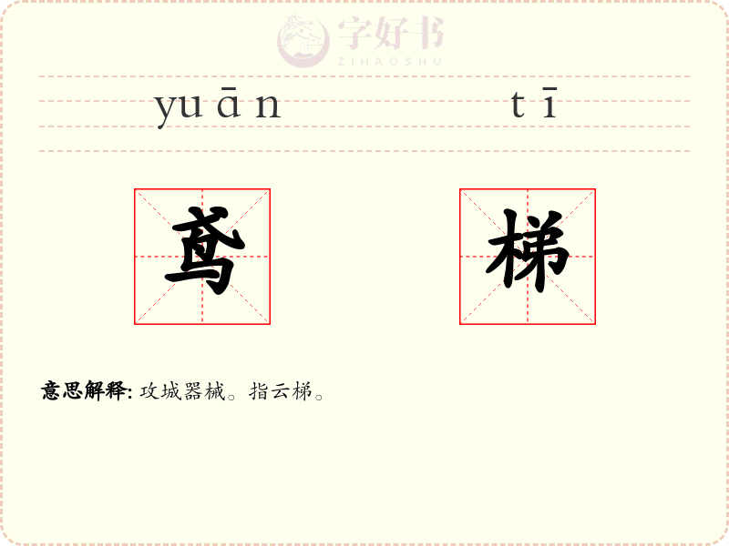 鸢梯