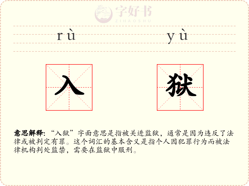 入狱