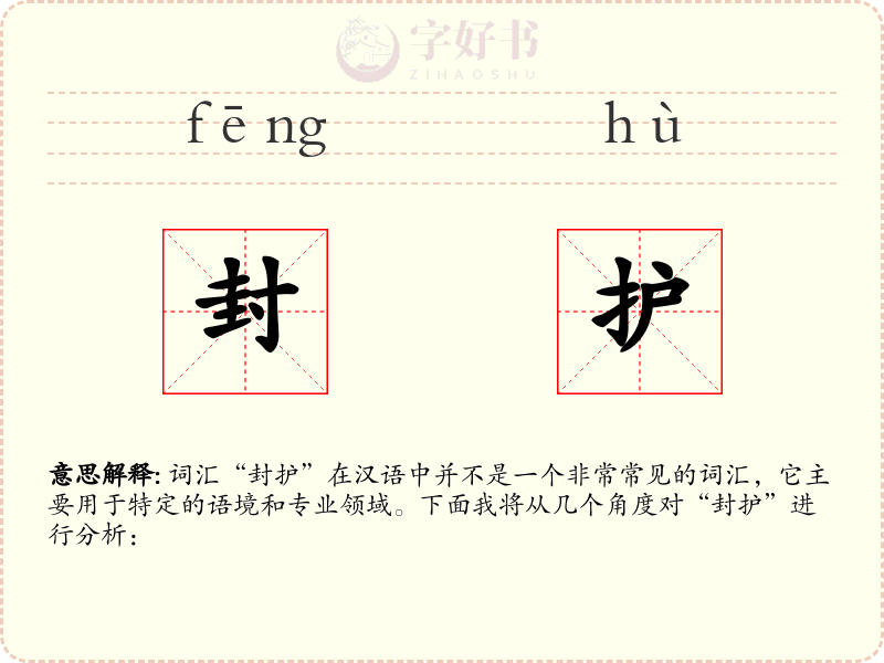 封护
