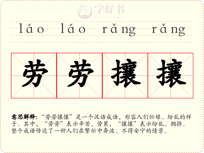 劳劳攘攘