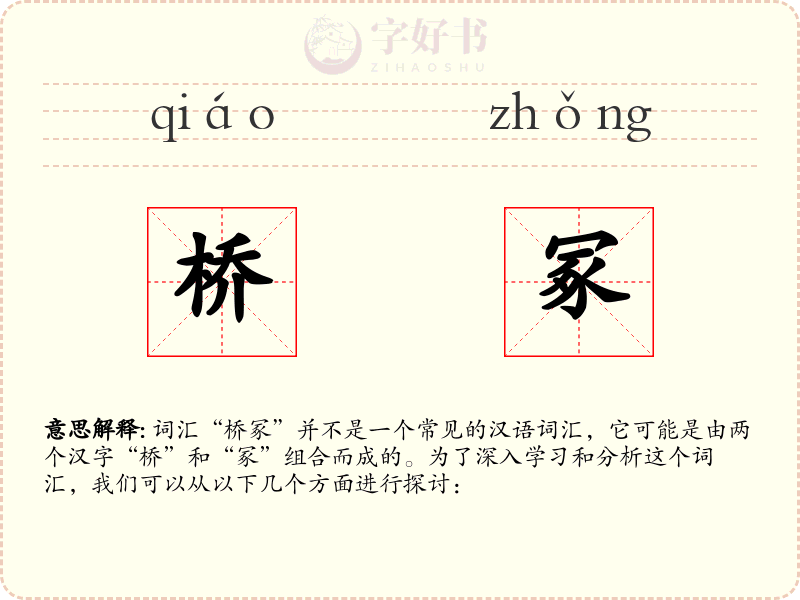 桥冢