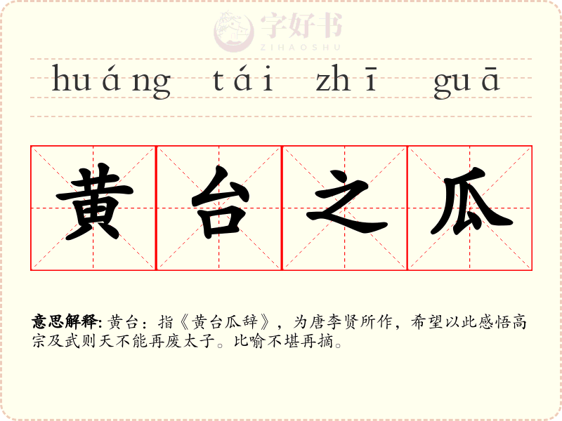 黄台之瓜