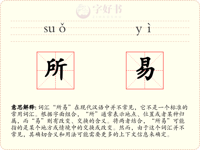 所易