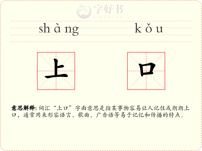上口