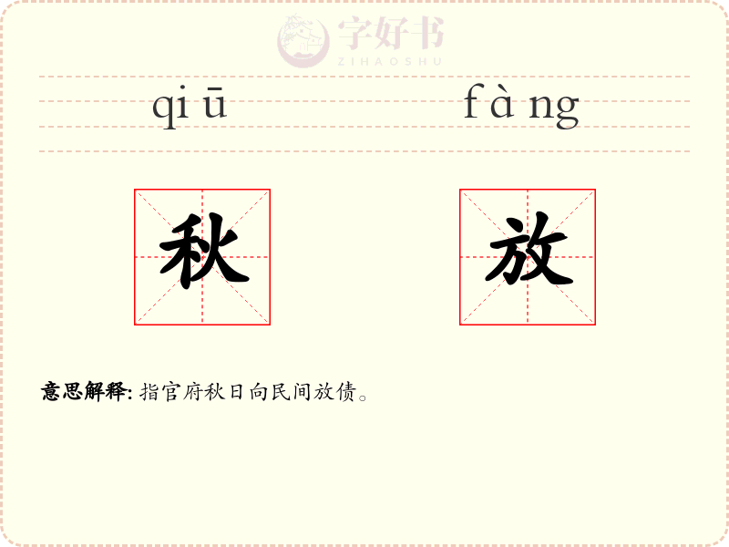 秋放