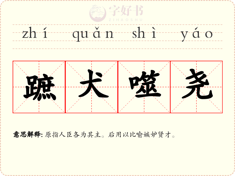 蹠犬噬尧