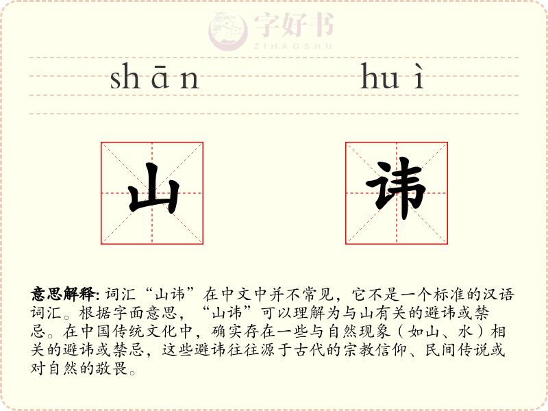山讳