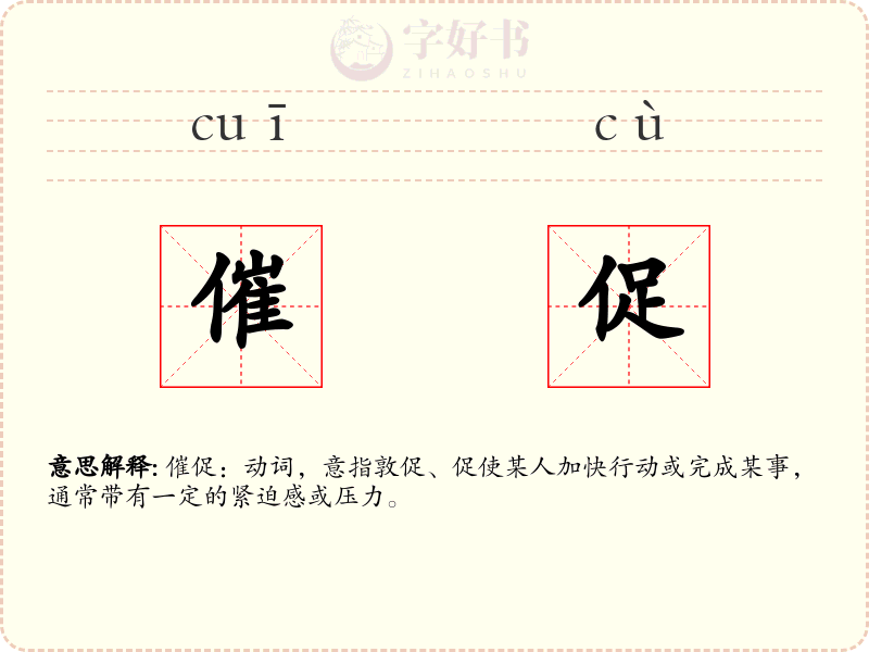 催促