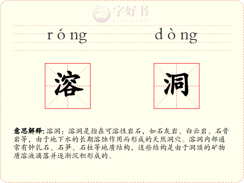 溶洞