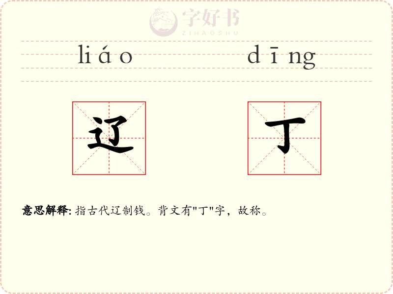 辽丁
