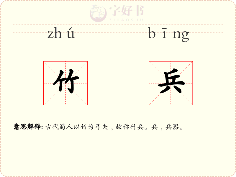 竹兵
