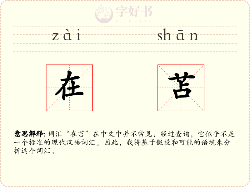 在苫