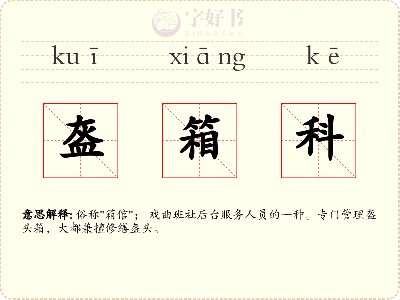 盔箱科