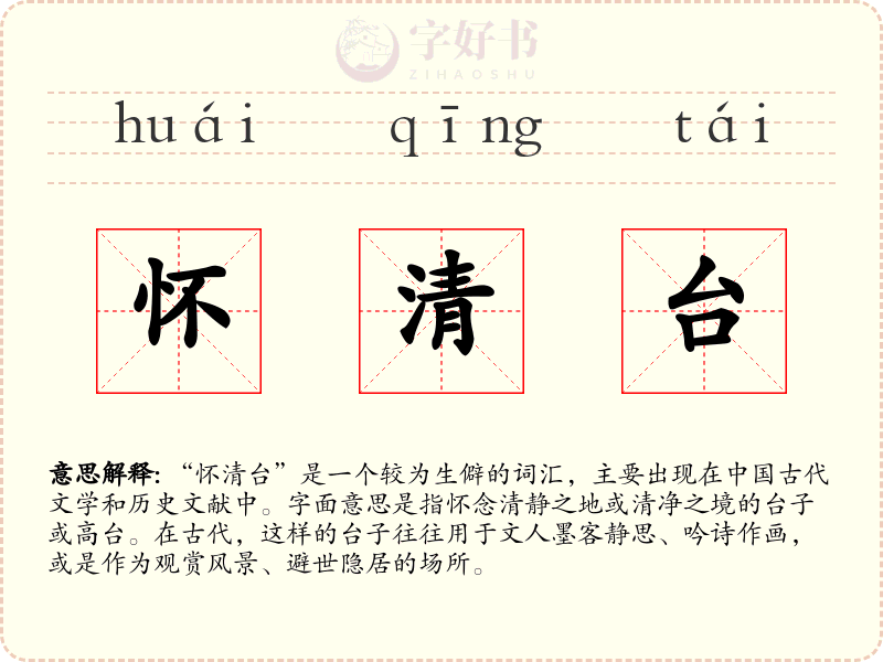 怀清台