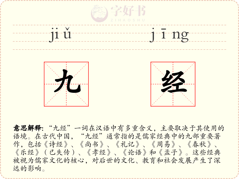 九经