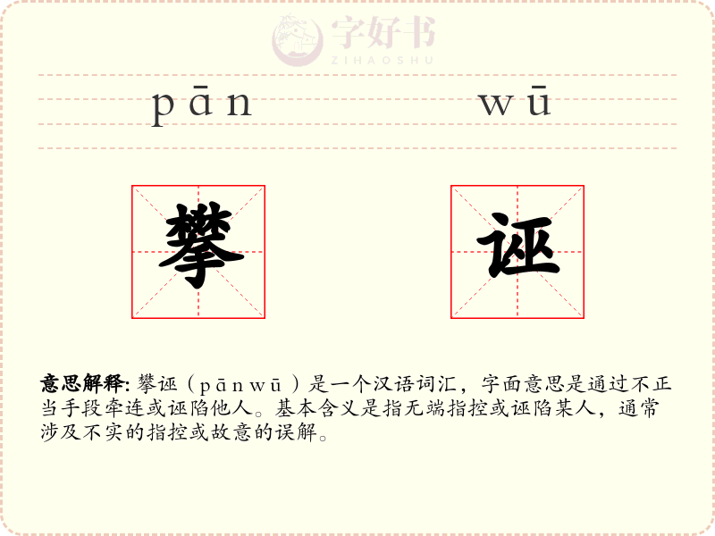 攀诬