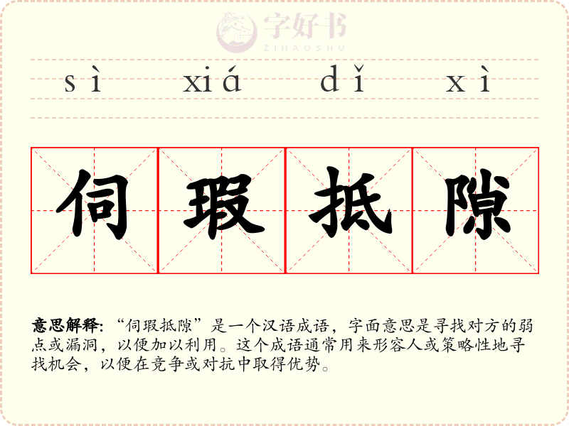 伺瑕抵隙