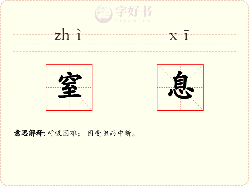 窒息
