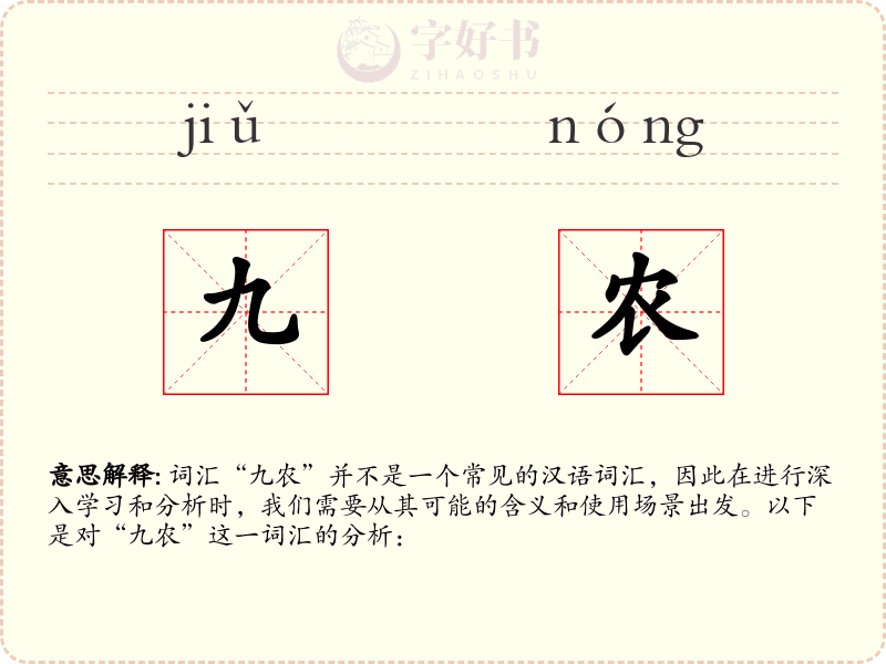 九农