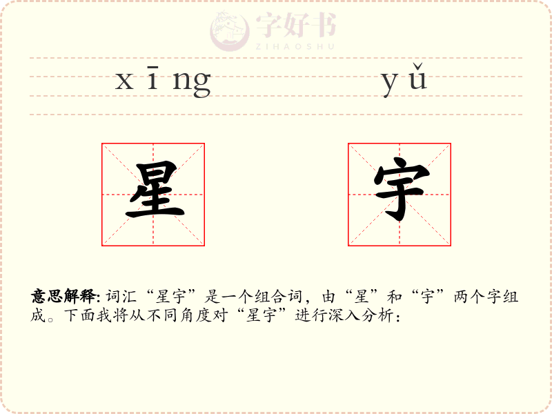 星宇