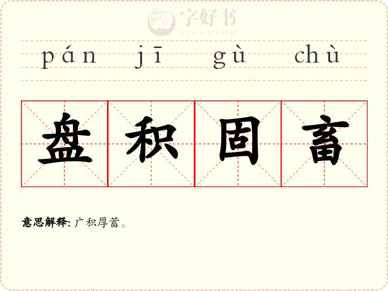 盘积固畜