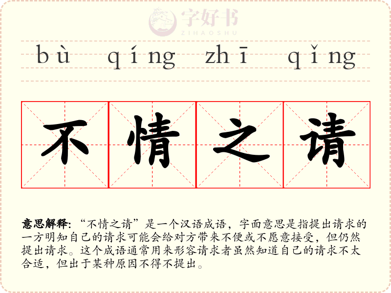 不情之请