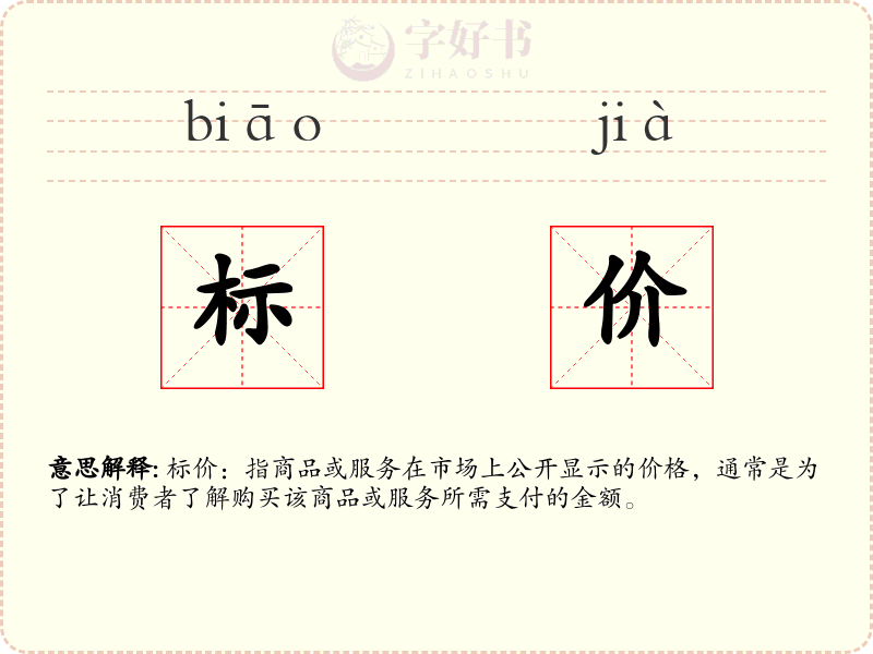 标价