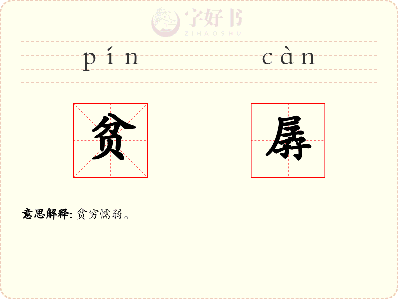 贫孱