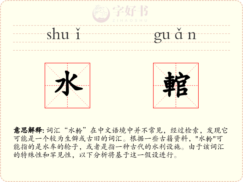 水輨