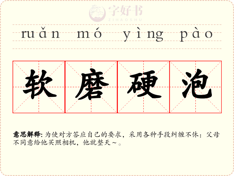 软磨硬泡